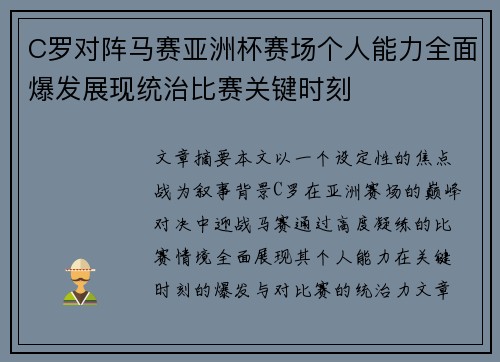 C罗对阵马赛亚洲杯赛场个人能力全面爆发展现统治比赛关键时刻 C罗对阵马赛亚洲杯赛场个人能力全面爆发展现统治比赛关键时刻