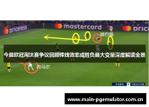 今晨欧冠淘汰赛争议回顾锋线效率成胜负最大变量深度解读全景 今晨欧冠淘汰赛争议回顾锋线效率成胜负最大变量深度解读全景