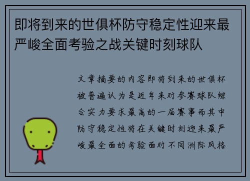 即将到来的世俱杯防守稳定性迎来最严峻全面考验之战关键时刻球队 即将到来的世俱杯防守稳定性迎来最严峻全面考验之战关键时刻球队