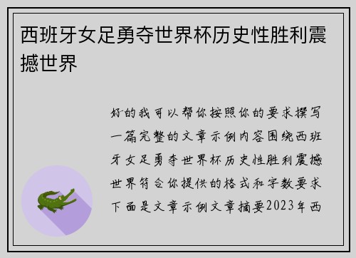 西班牙女足勇夺世界杯历史性胜利震撼世界 西班牙女足勇夺世界杯历史性胜利震撼世界