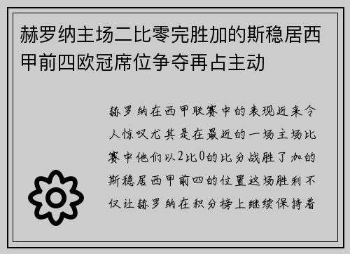 赫罗纳主场二比零完胜加的斯稳居西甲前四欧冠席位争夺再占主动 赫罗纳主场二比零完胜加的斯稳居西甲前四欧冠席位争夺再占主动