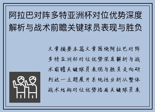 阿拉巴对阵多特亚洲杯对位优势深度解析与战术前瞻关键球员表现与胜负走向研判 阿拉巴对阵多特亚洲杯对位优势深度解析与战术前瞻关键球员表现与胜负走向研判