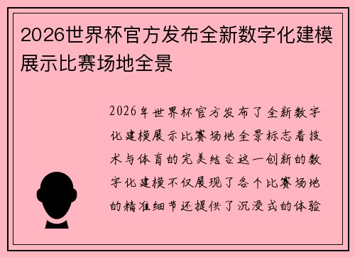 2026世界杯官方发布全新数字化建模展示比赛场地全景 2026世界杯官方发布全新数字化建模展示比赛场地全景