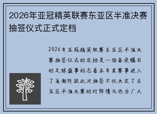 2026年亚冠精英联赛东亚区半准决赛抽签仪式正式定档 2026年亚冠精英联赛东亚区半准决赛抽签仪式正式定档