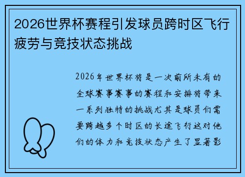 2026世界杯赛程引发球员跨时区飞行疲劳与竞技状态挑战 2026世界杯赛程引发球员跨时区飞行疲劳与竞技状态挑战