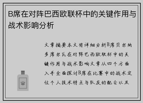 B席在对阵巴西欧联杯中的关键作用与战术影响分析
