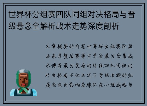世界杯分组赛四队同组对决格局与晋级悬念全解析战术走势深度剖析 世界杯分组赛四队同组对决格局与晋级悬念全解析战术走势深度剖析