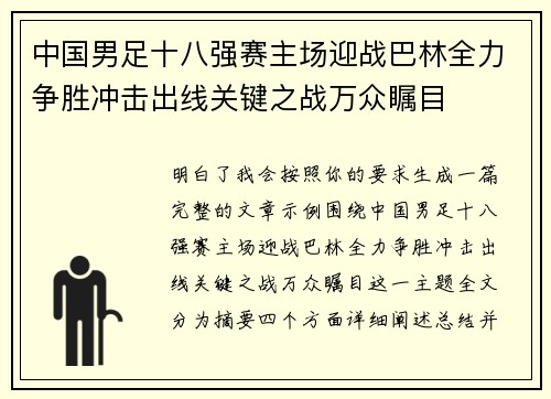 中国男足十八强赛主场迎战巴林全力争胜冲击出线关键之战万众瞩目 中国男足十八强赛主场迎战巴林全力争胜冲击出线关键之战万众瞩目