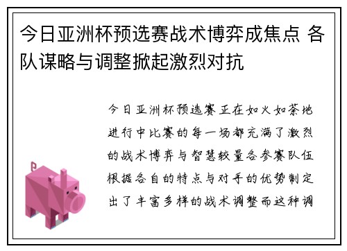 今日亚洲杯预选赛战术博弈成焦点 各队谋略与调整掀起激烈对抗 今日亚洲杯预选赛战术博弈成焦点 各队谋略与调整掀起激烈对抗