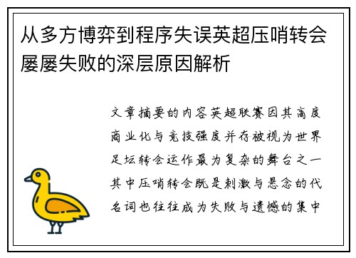 从多方博弈到程序失误英超压哨转会屡屡失败的深层原因解析 从多方博弈到程序失误英超压哨转会屡屡失败的深层原因解析