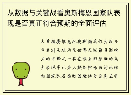 从数据与关键战看奥斯梅恩国家队表现是否真正符合预期的全面评估 从数据与关键战看奥斯梅恩国家队表现是否真正符合预期的全面评估