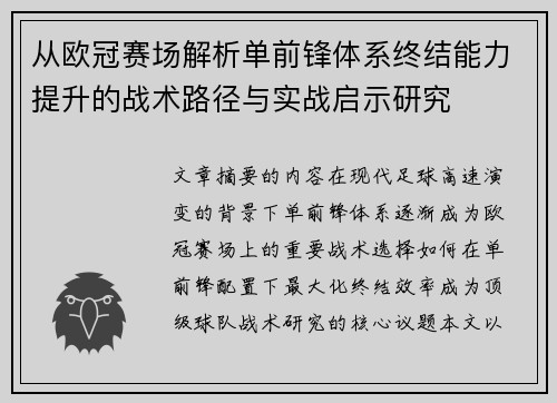 从欧冠赛场解析单前锋体系终结能力提升的战术路径与实战启示研究 从欧冠赛场解析单前锋体系终结能力提升的战术路径与实战启示研究