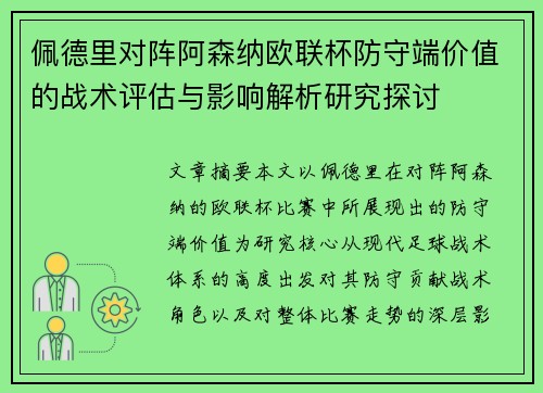 佩德里对阵阿森纳欧联杯防守端价值的战术评估与影响解析研究探讨 佩德里对阵阿森纳欧联杯防守端价值的战术评估与影响解析研究探讨