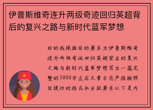 伊普斯维奇连升两级奇迹回归英超背后的复兴之路与新时代蓝军梦想 伊普斯维奇连升两级奇迹回归英超背后的复兴之路与新时代蓝军梦想