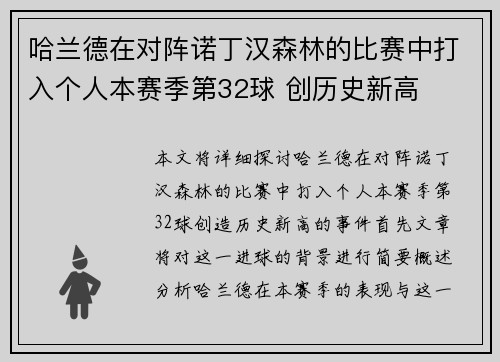 哈兰德在对阵诺丁汉森林的比赛中打入个人本赛季第32球 创历史新高 哈兰德在对阵诺丁汉森林的比赛中打入个人本赛季第32球 创历史新高
