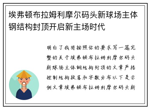 埃弗顿布拉姆利摩尔码头新球场主体钢结构封顶开启新主场时代 埃弗顿布拉姆利摩尔码头新球场主体钢结构封顶开启新主场时代