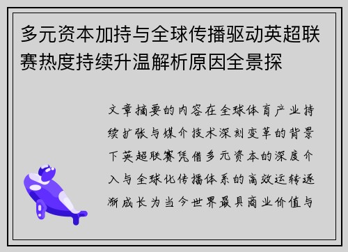 多元资本加持与全球传播驱动英超联赛热度持续升温解析原因全景探 多元资本加持与全球传播驱动英超联赛热度持续升温解析原因全景探