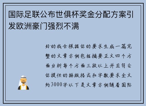 国际足联公布世俱杯奖金分配方案引发欧洲豪门强烈不满 国际足联公布世俱杯奖金分配方案引发欧洲豪门强烈不满