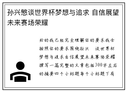 孙兴慜谈世界杯梦想与追求 自信展望未来赛场荣耀 孙兴慜谈世界杯梦想与追求 自信展望未来赛场荣耀