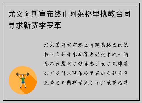 尤文图斯宣布终止阿莱格里执教合同寻求新赛季变革