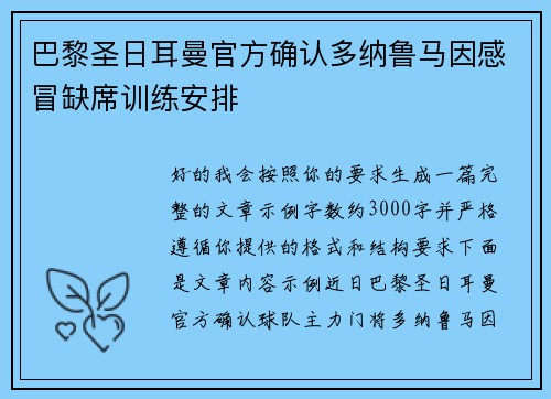 巴黎圣日耳曼官方确认多纳鲁马因感冒缺席训练安排