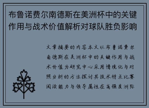 布鲁诺费尔南德斯在美洲杯中的关键作用与战术价值解析对球队胜负影响研究