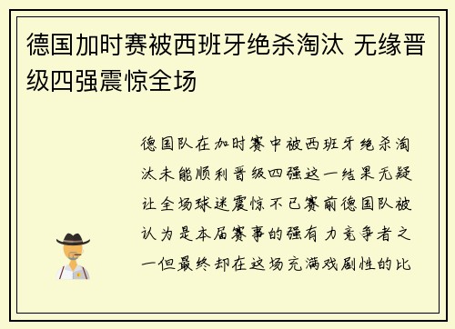 德国加时赛被西班牙绝杀淘汰 无缘晋级四强震惊全场