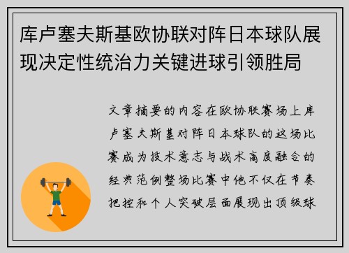 库卢塞夫斯基欧协联对阵日本球队展现决定性统治力关键进球引领胜局