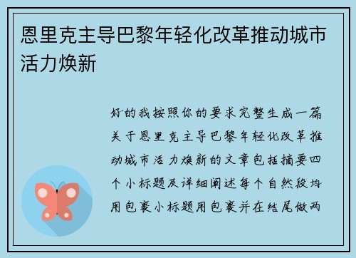 恩里克主导巴黎年轻化改革推动城市活力焕新