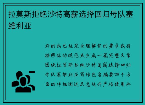 拉莫斯拒绝沙特高薪选择回归母队塞维利亚